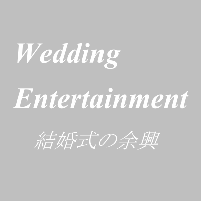 結婚式 披露宴 の余興 動画 ムービー やネタのアイデア